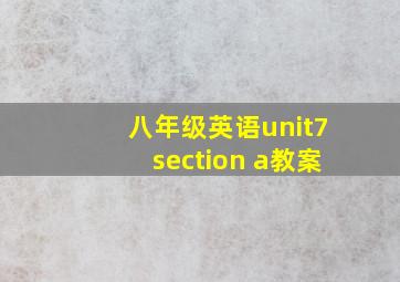 八年级英语unit7section a教案